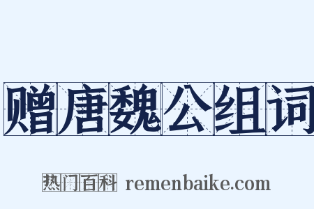 赠唐魏公组词是什么意思的图片